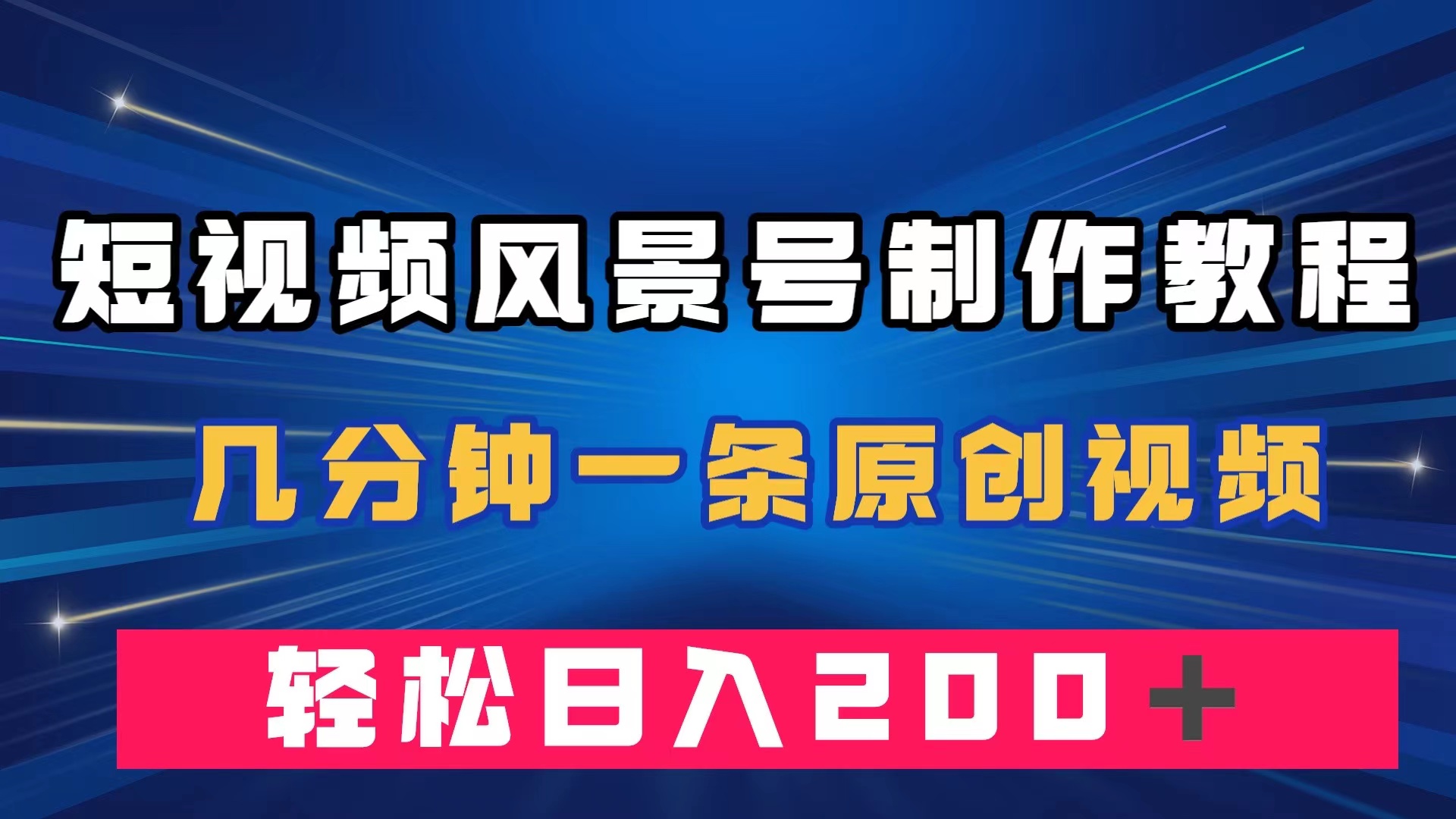 短视频风景号制作教程，几分钟一条原创视频，轻松日入200＋网创吧-网创项目资源站-副业项目-创业项目-搞钱项目恒杨云站