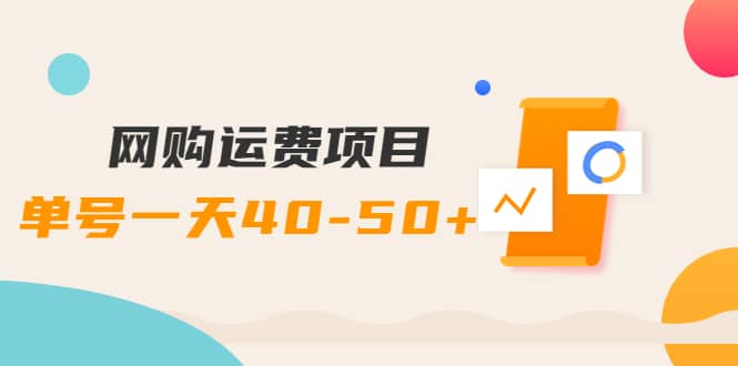 网购运费项目【详细教程】网创吧-网创项目资源站-副业项目-创业项目-搞钱项目恒杨云站
