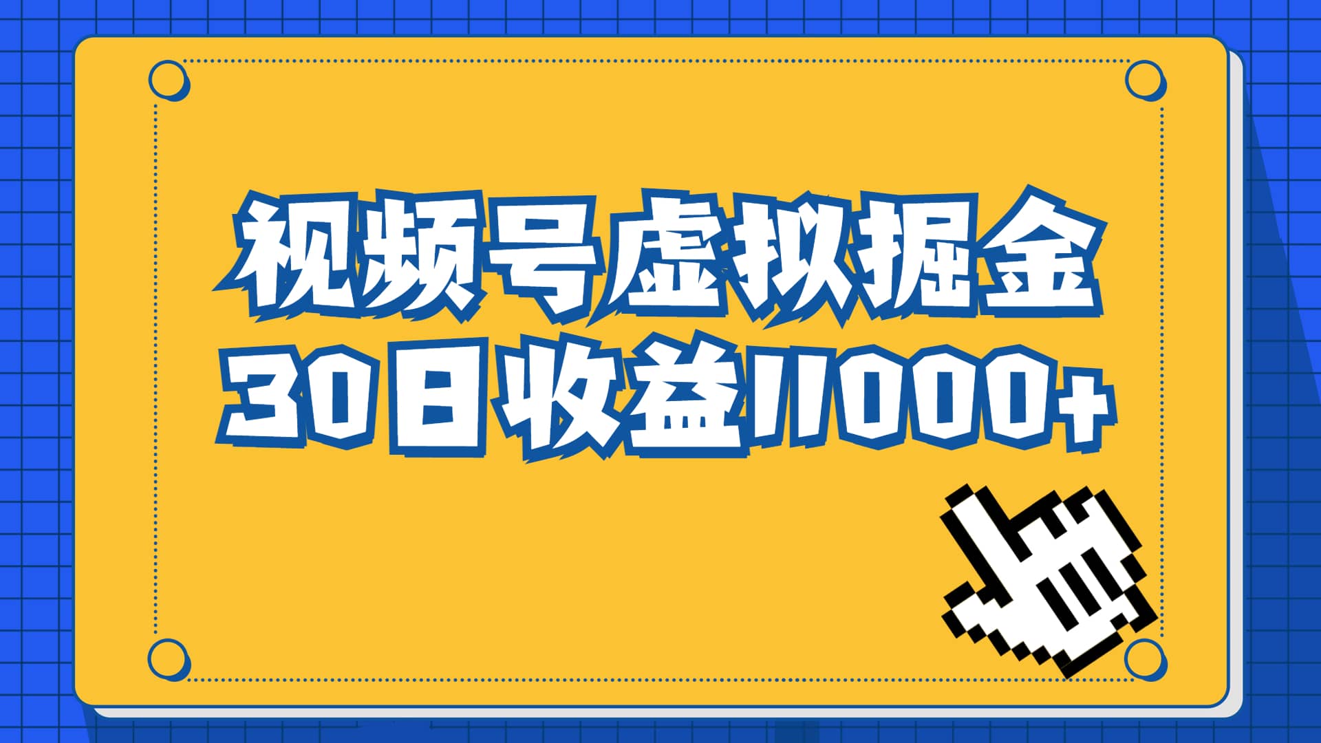 视频号虚拟资源掘金，0成本变现，一单69元，单月收益1.1w网创吧-网创项目资源站-副业项目-创业项目-搞钱项目恒杨云站