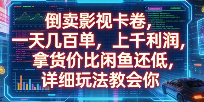 倒卖影视卡卷，一天几百单，上千利润，拿货价比闲鱼还低，详细玩法教会你网创吧-网创项目资源站-副业项目-创业项目-搞钱项目恒杨云站