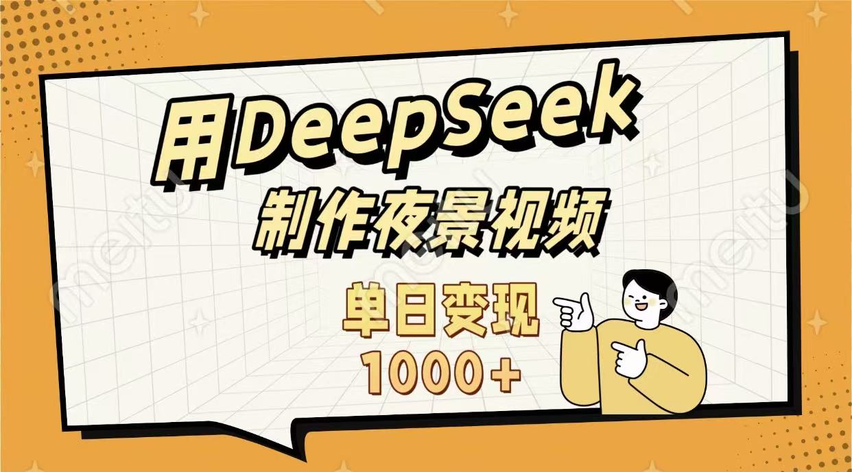 用DeepSeek制作，农村夜景的视频，单日变现1000+网创吧-网创项目资源站-副业项目-创业项目-搞钱项目恒杨云站