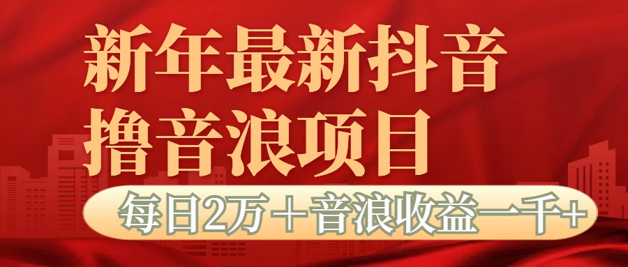 抖音音浪掘金项目每日2万＋音浪高收益1000＋网创吧-网创项目资源站-副业项目-创业项目-搞钱项目恒杨云站