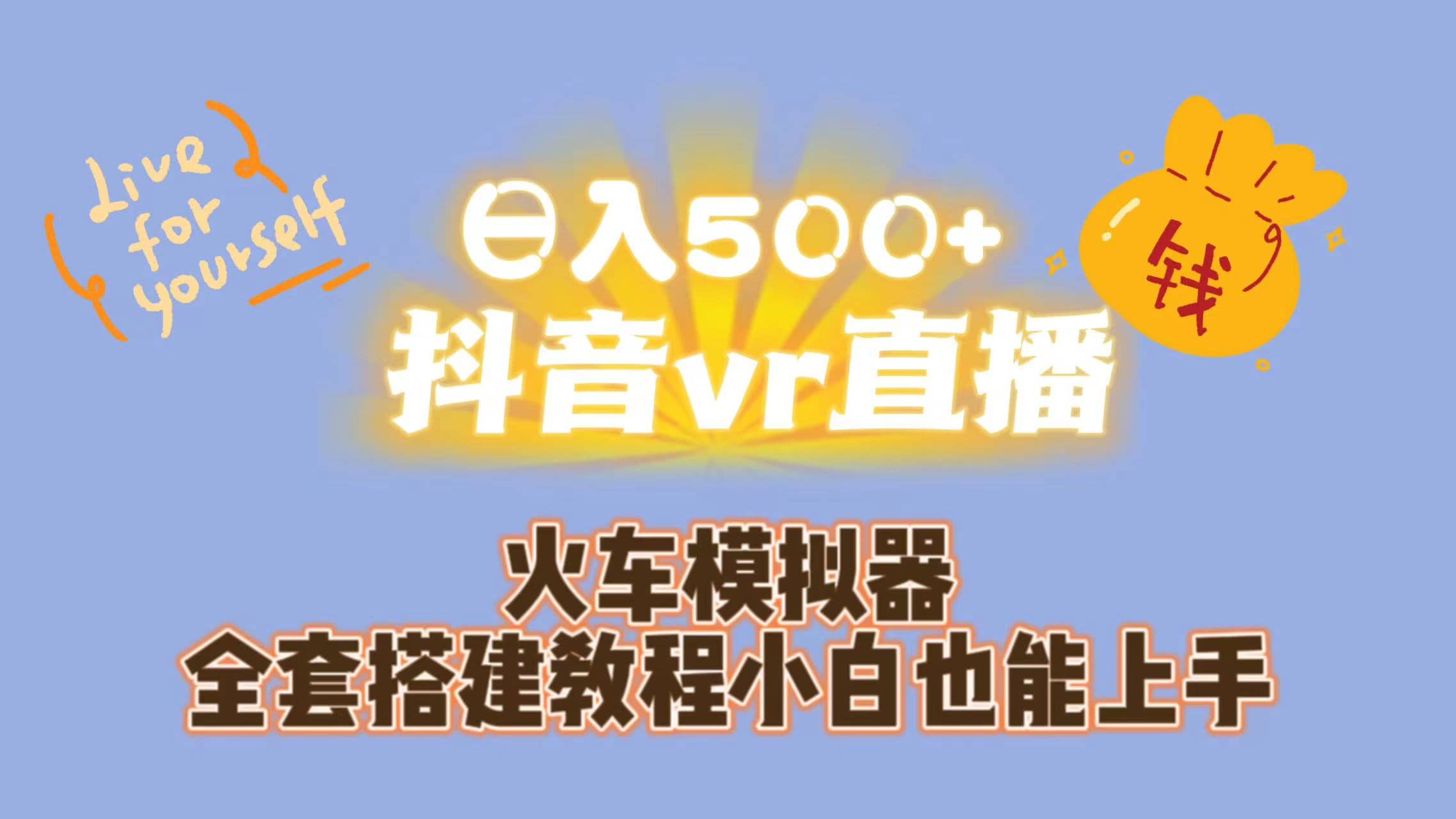 日入500+抖音vr直播保姆式一站教学（教程+资料）网创吧-网创项目资源站-副业项目-创业项目-搞钱项目恒杨云站