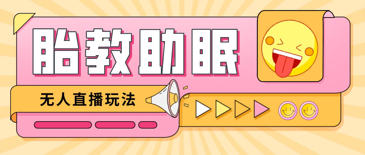 最新抖音快手蓝海无人直播胎教助眠玩法，轻松引爆直播间【教程+软件+素材】网创吧-网创项目资源站-副业项目-创业项目-搞钱项目恒杨云站