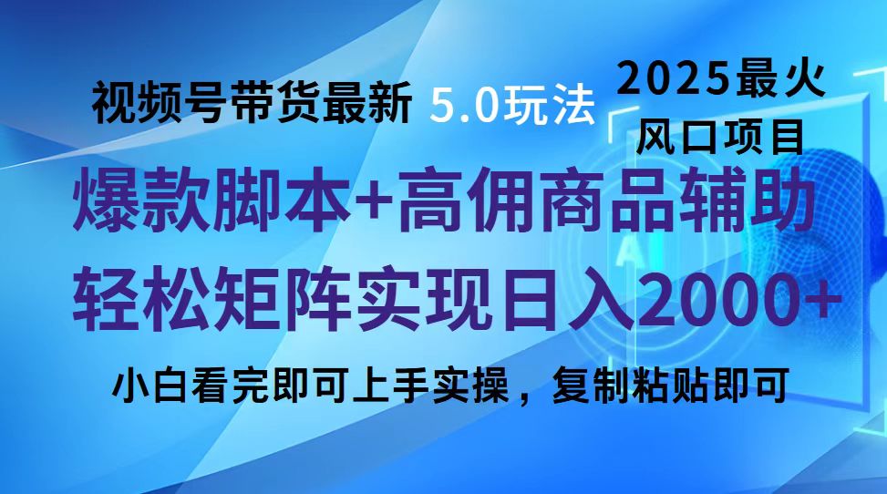 视频号带货最新5.0玩法，作品制作简单，当天起号，复制粘贴，脚本辅助，轻松矩阵日入2000+网创吧-网创项目资源站-副业项目-创业项目-搞钱项目恒杨云站