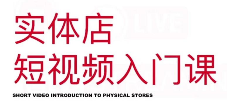 红人星球·实体店短视频入门课，如何拍摄剪辑思路投豆荚价值999元网创吧-网创项目资源站-副业项目-创业项目-搞钱项目恒杨云站