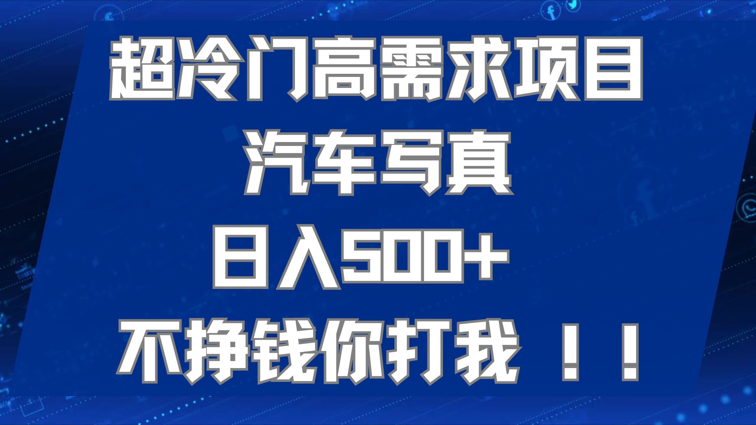超冷门高需求项目汽车写真 日入500+ 不挣钱你打我!极力推荐！！网创吧-网创项目资源站-副业项目-创业项目-搞钱项目恒杨云站