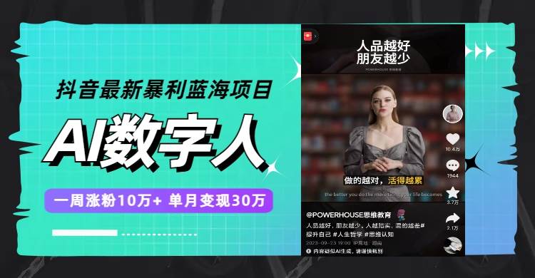 抖音最新暴利蓝海项目，AI数字人，一周涨粉10万+，单月变现30万网创吧-网创项目资源站-副业项目-创业项目-搞钱项目恒杨云站