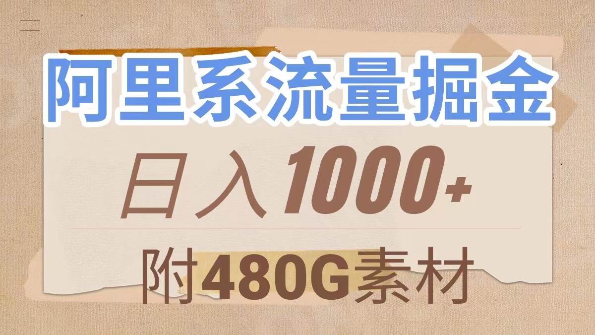 阿里系流量掘金，几分钟一个作品，无脑搬运，日入1000+（附480G素材）网创吧-网创项目资源站-副业项目-创业项目-搞钱项目恒杨云站