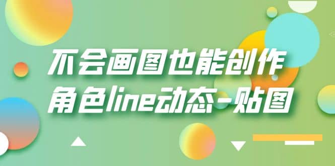 不会画图也能创作角色line动态-贴图【画质高清】网创吧-网创项目资源站-副业项目-创业项目-搞钱项目恒杨云站