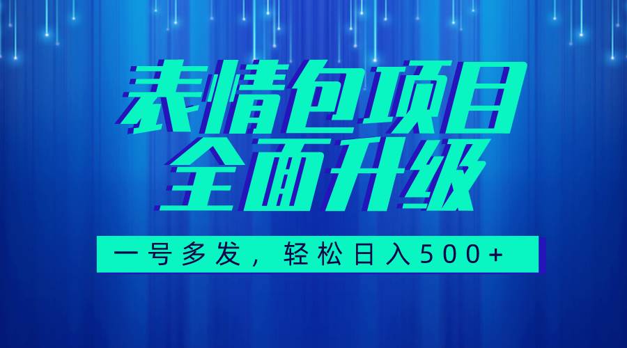 图文语音表情包全新升级，一号多发，每天10分钟，日入500+（教程+素材）网创吧-网创项目资源站-副业项目-创业项目-搞钱项目恒杨云站