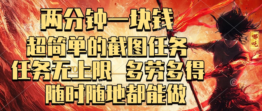 两分钟一块钱，超简单的截图任务，任务无上限，多劳多得 随时随地都能做网创吧-网创项目资源站-副业项目-创业项目-搞钱项目恒杨云站