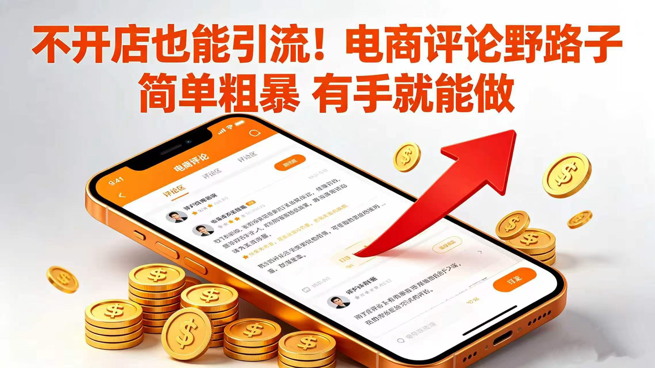 不开店也能引流！电商评论野路子 简单粗暴 有手就能做网创吧-网创项目资源站-副业项目-创业项目-搞钱项目恒杨云站
