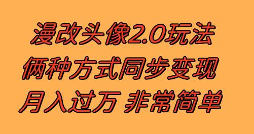 漫改头像2.0  反其道而行之玩法 作品不热门照样有收益 日入100-300+网创吧-网创项目资源站-副业项目-创业项目-搞钱项目恒杨云站