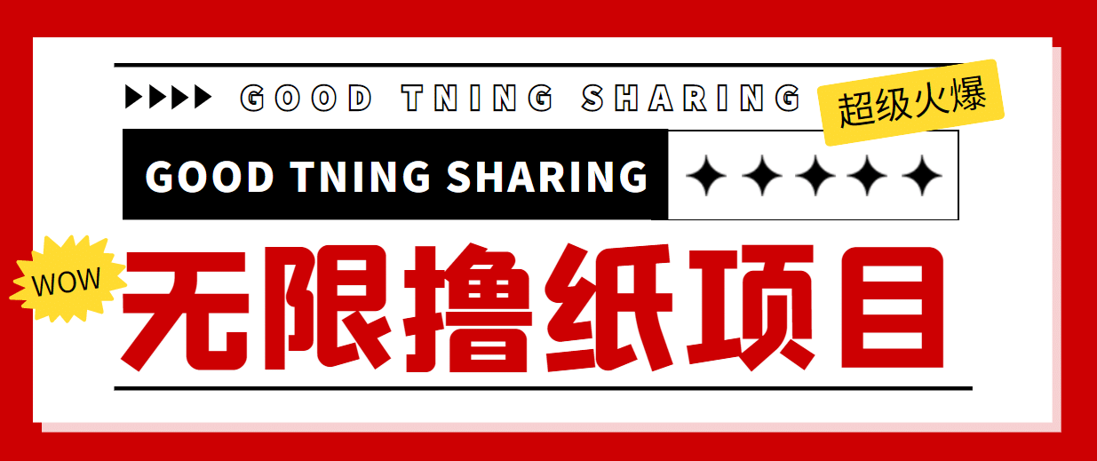 外面最近很火的无限低价撸纸巾项目，轻松一天几百+【撸纸渠道+详细教程】网创吧-网创项目资源站-副业项目-创业项目-搞钱项目恒杨云站