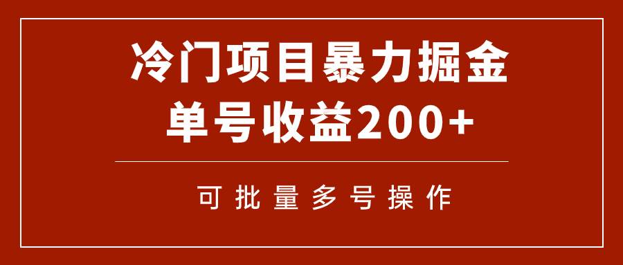 冷门暴力项目！通过电子书在各平台掘金，单号收益200+可批量操作（附软件）网创吧-网创项目资源站-副业项目-创业项目-搞钱项目恒杨云站