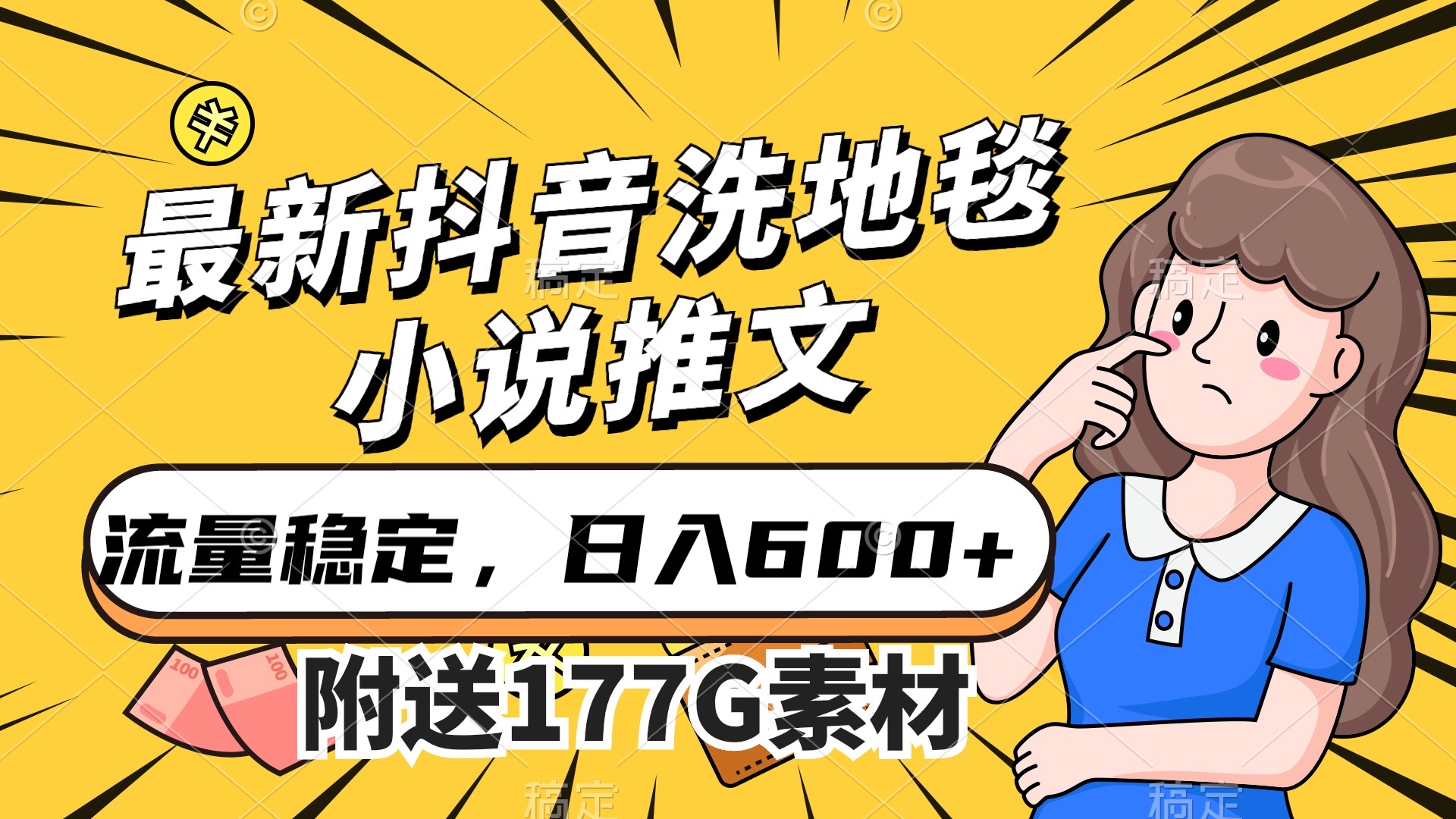 最新抖音洗地毯小说推文，流量稳定，一天收入600（附177G素材）网创吧-网创项目资源站-副业项目-创业项目-搞钱项目恒杨云站