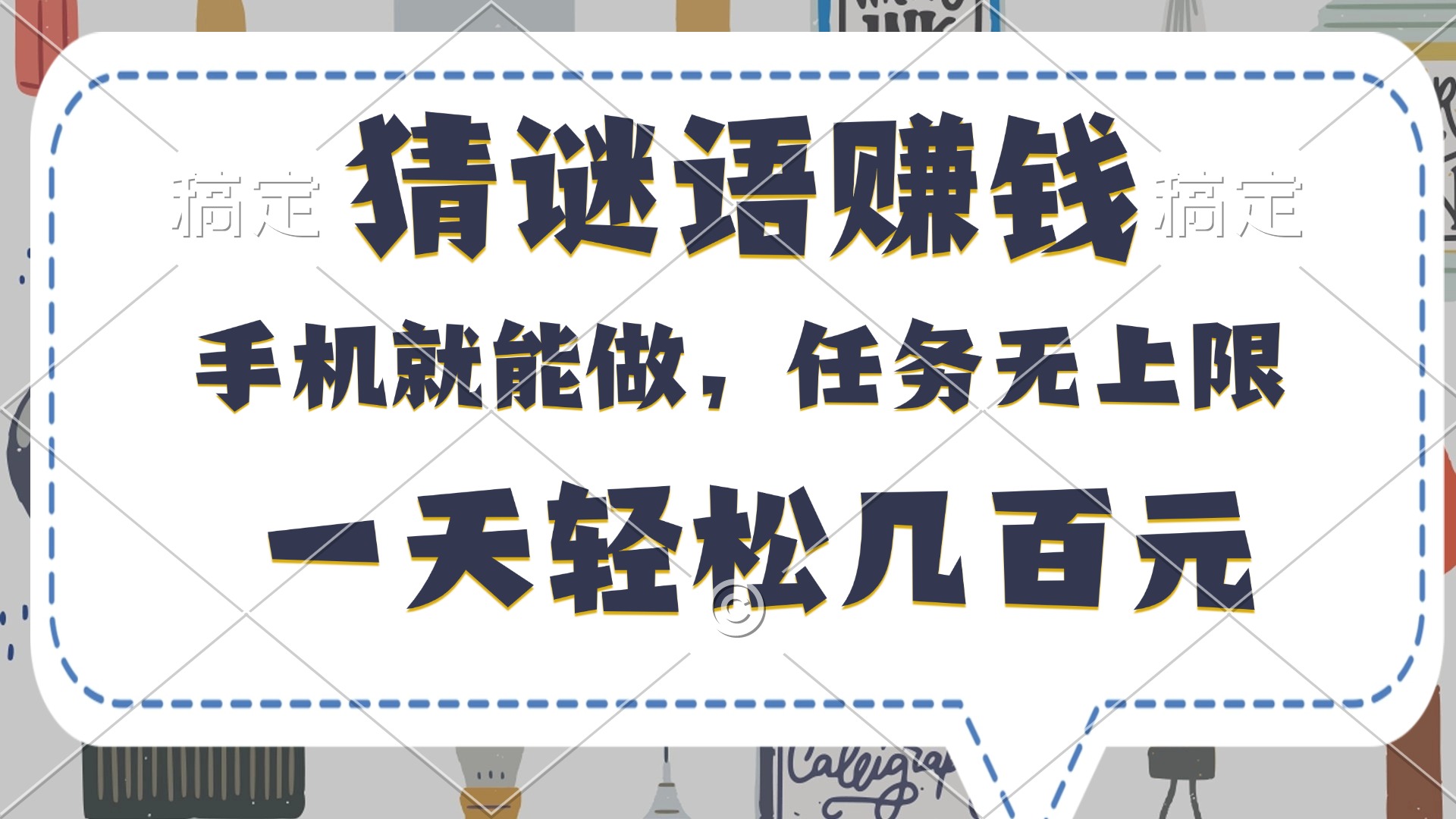 猜谜语赚钱，有手机就能做，任务无上限，只要做就有，一天轻松几百元网创吧-网创项目资源站-副业项目-创业项目-搞钱项目恒杨云站
