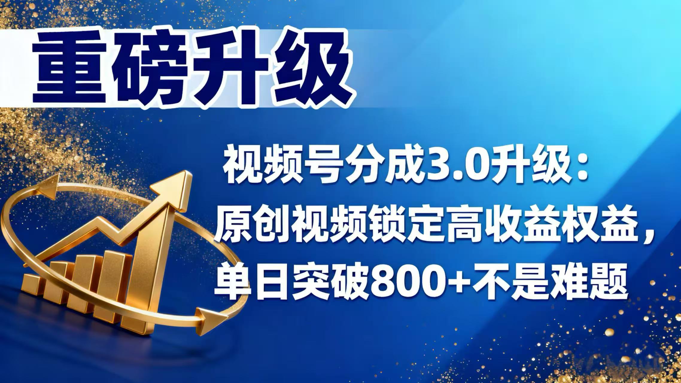 视频号分成 3.0 升级：原创视频锁定高收益权益，单日突破 800 + 不是难题网创吧-网创项目资源站-副业项目-创业项目-搞钱项目恒杨云站