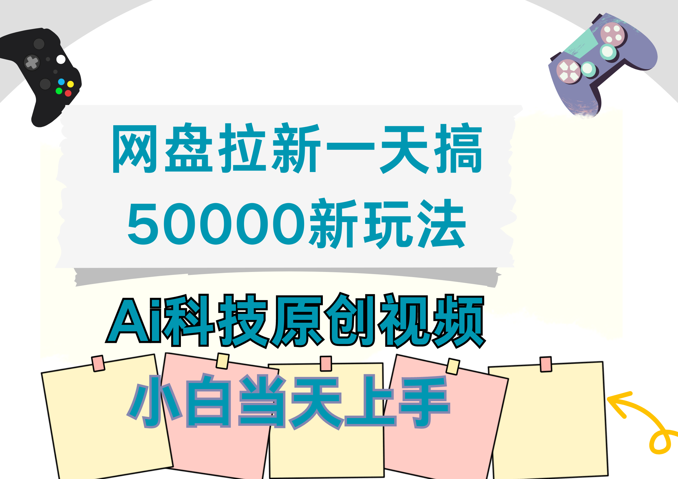网盘拉新一天搞50000新玩法，Ai科技原创视频，小白当天上手网创吧-网创项目资源站-副业项目-创业项目-搞钱项目恒杨云站