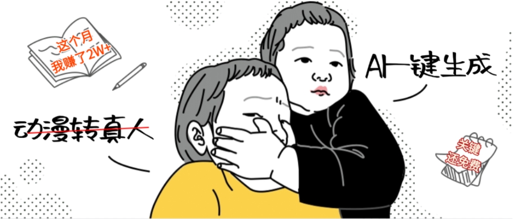 AI一键生成动漫转真人,这个月赚了2W+,关键这个AI还完全免费网创吧-网创项目资源站-副业项目-创业项目-搞钱项目恒杨云站