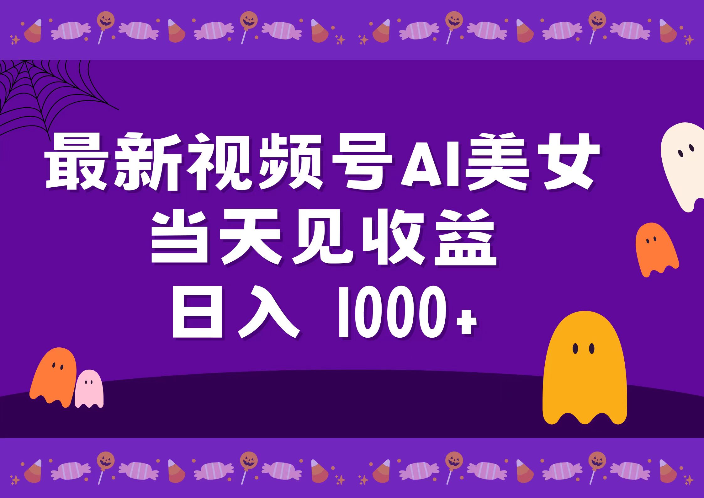 2024最新视频号AI美女，当天见收益，日入1000+网创吧-网创项目资源站-副业项目-创业项目-搞钱项目恒杨云站