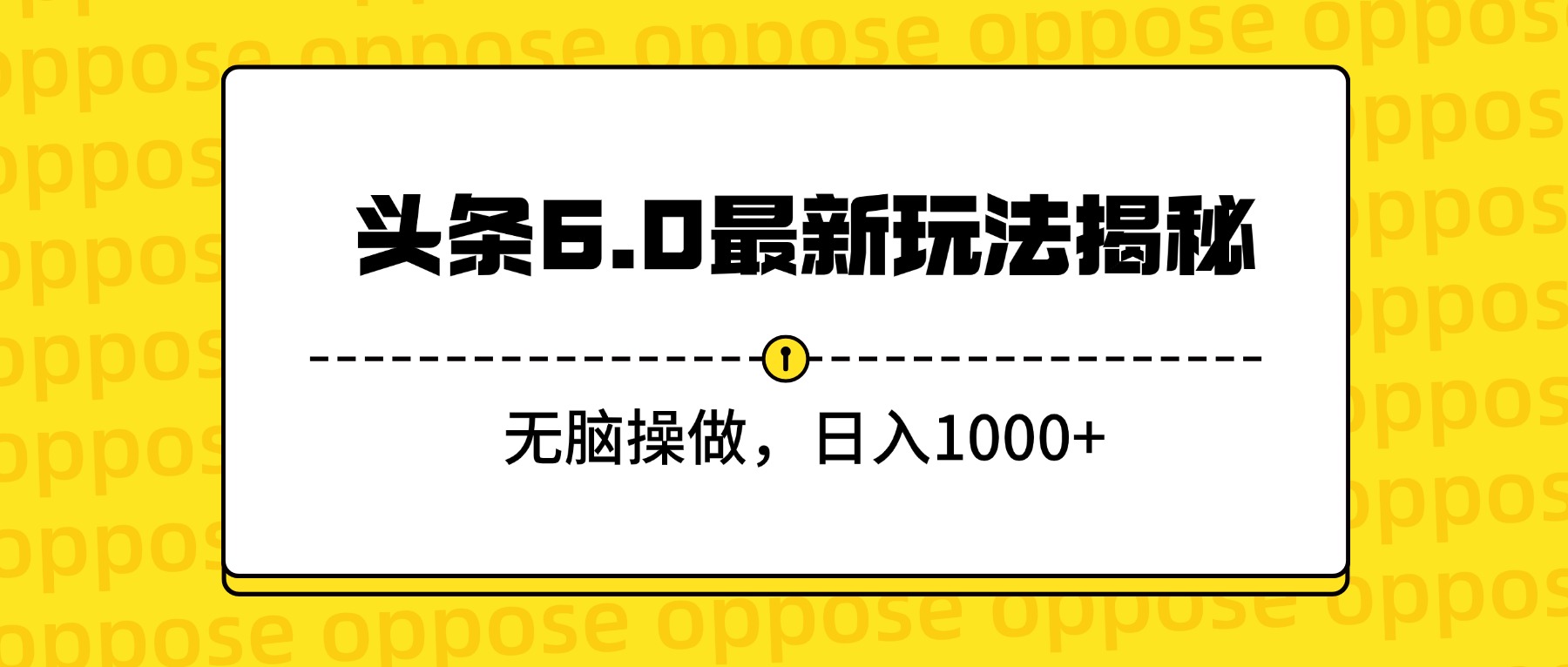 头条6.0最新玩法揭秘，无脑操做，日入1000+网创吧-网创项目资源站-副业项目-创业项目-搞钱项目恒杨云站