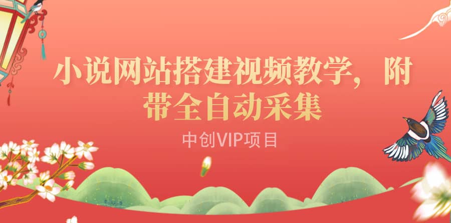 搭建一个小说网站：附带全自动采集 流量来得快、变现容易（搭建教程+源码)网创吧-网创项目资源站-副业项目-创业项目-搞钱项目恒杨云站
