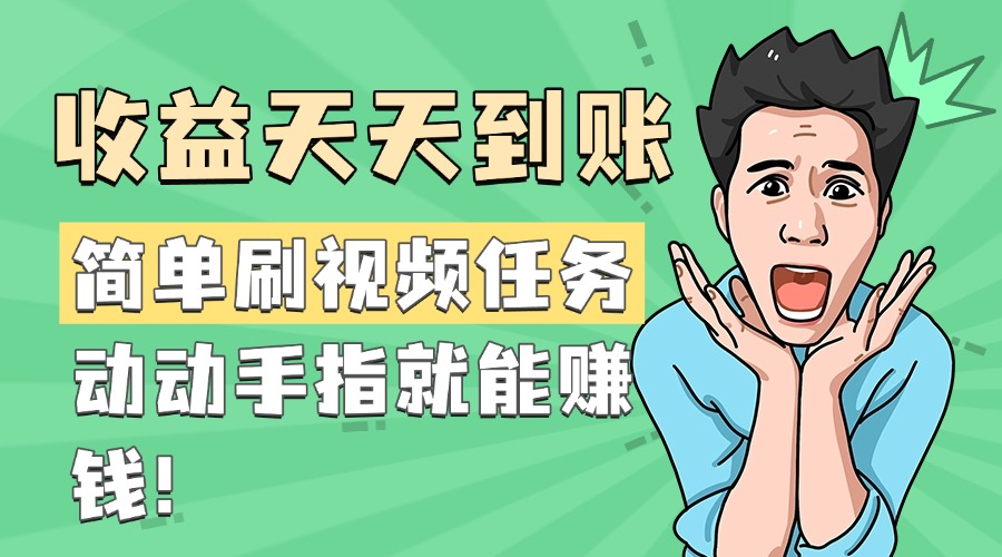 简单刷视频任务，收益天天到账，动动手指就能赚钱网创吧-网创项目资源站-副业项目-创业项目-搞钱项目恒杨云站