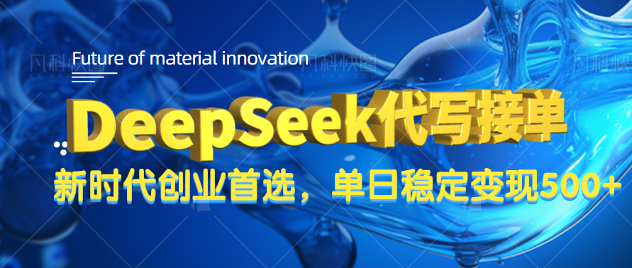 DeepSeek代写接单，只需一台电脑，单日稳定变现500+网创吧-网创项目资源站-副业项目-创业项目-搞钱项目恒杨云站