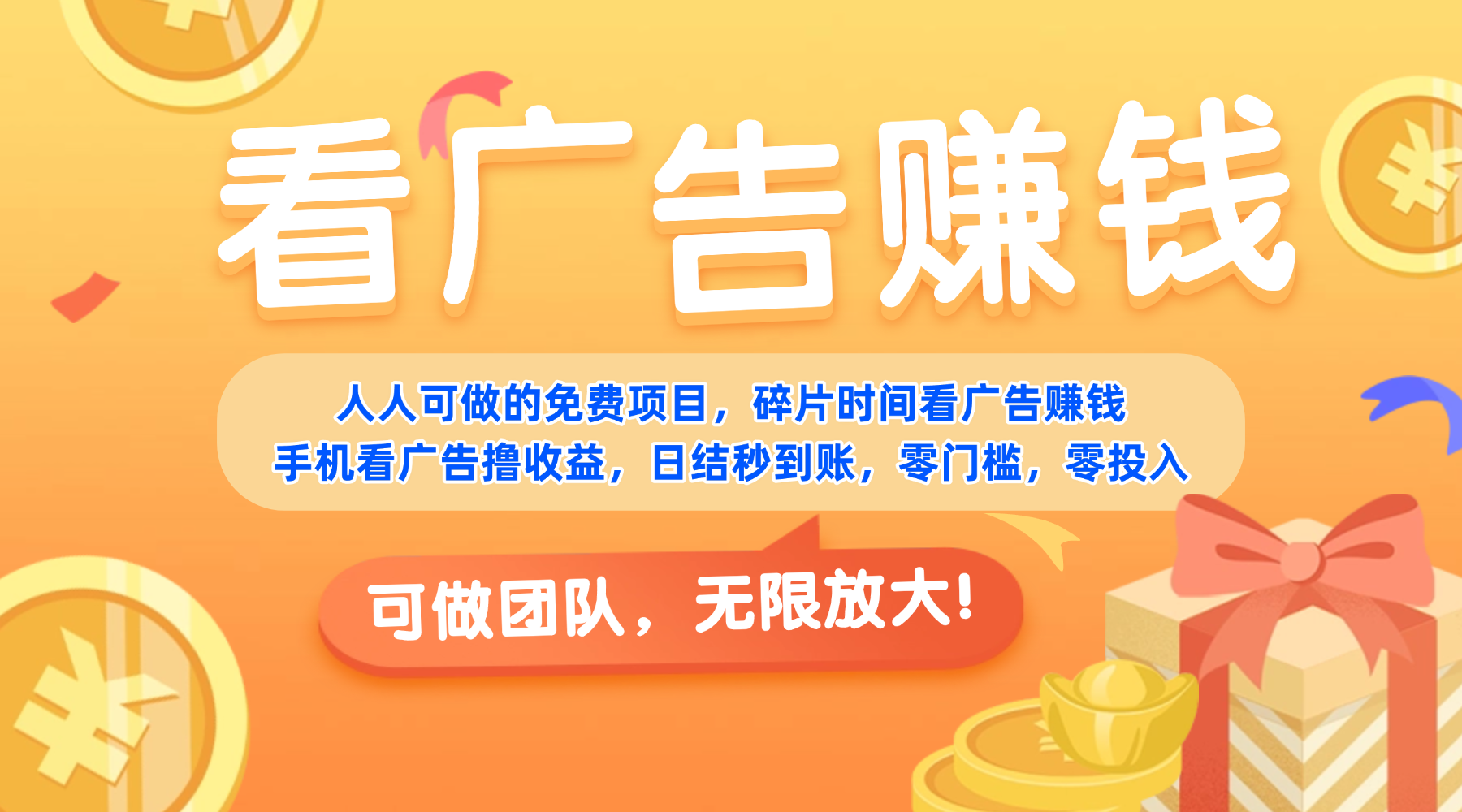 免费项目,靠谱长期可发展!看广告赚收益,碎片时间就能做,日结秒提现,团队无限放大!网创吧-网创项目资源站-副业项目-创业项目-搞钱项目恒杨云站