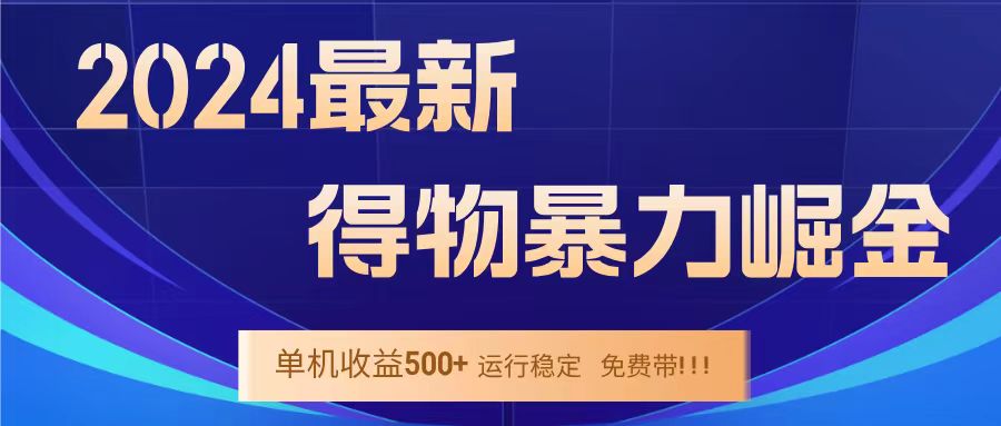 得物掘金 稳定运行8个月 单窗口24小时运行 收益30-40左右 一台电脑可开20窗口！网创吧-网创项目资源站-副业项目-创业项目-搞钱项目恒杨云站