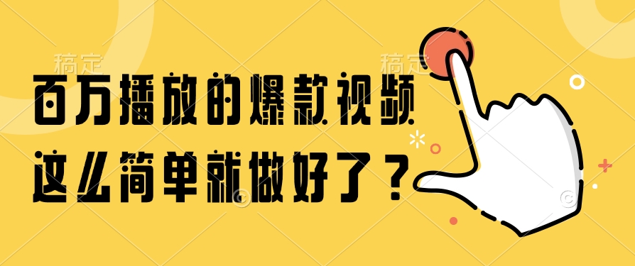 百万播放的爆款视频，这么简单就做好了？网创吧-网创项目资源站-副业项目-创业项目-搞钱项目恒杨云站