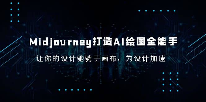 Midjourney/打造AI-绘图全能手，让你的设计驰骋于画布，为设计加速网创吧-网创项目资源站-副业项目-创业项目-搞钱项目恒杨云站