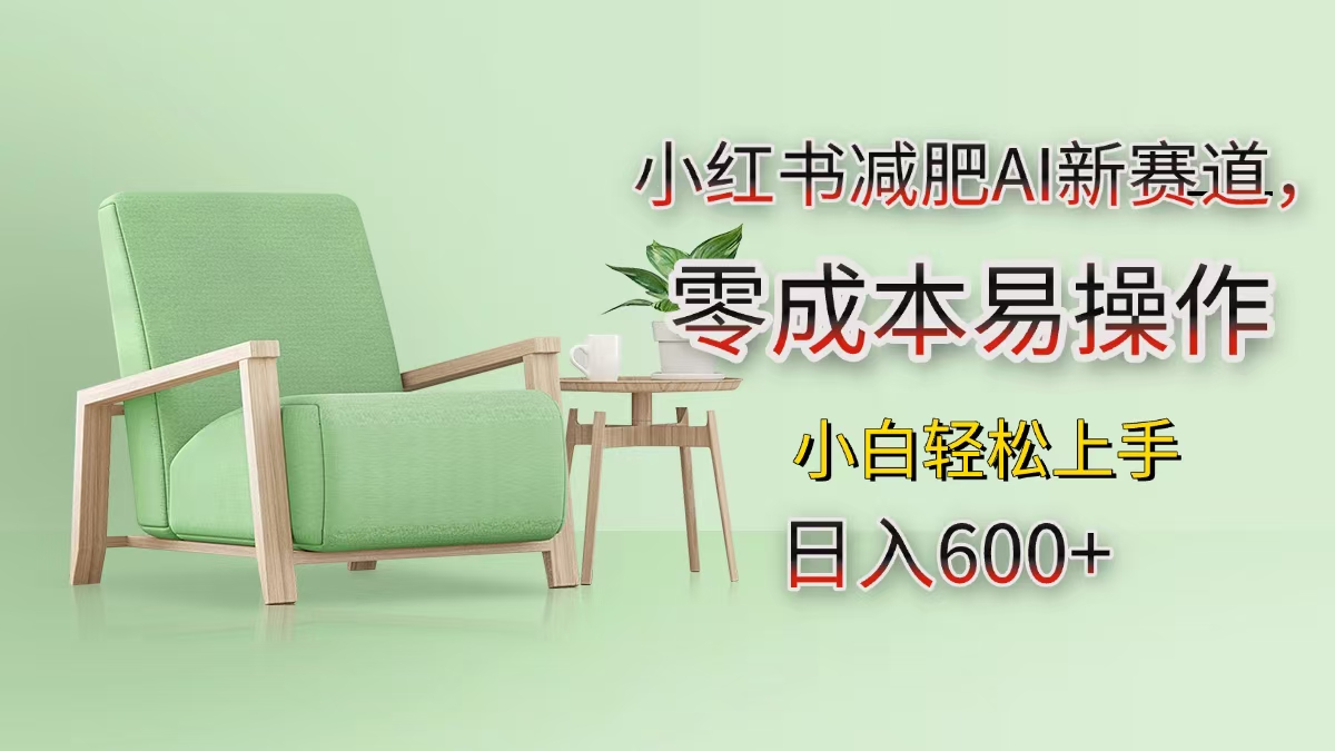 小红书减肥AI新赛道，零成本易操作，小白轻松上手，日入600+网创吧-网创项目资源站-副业项目-创业项目-搞钱项目恒杨云站