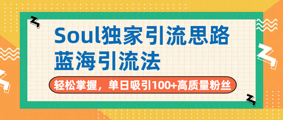 Soul独家引流思路，单日吸引100+高质量粉丝，蓝海引流法，轻松掌握网创吧-网创项目资源站-副业项目-创业项目-搞钱项目恒杨云站