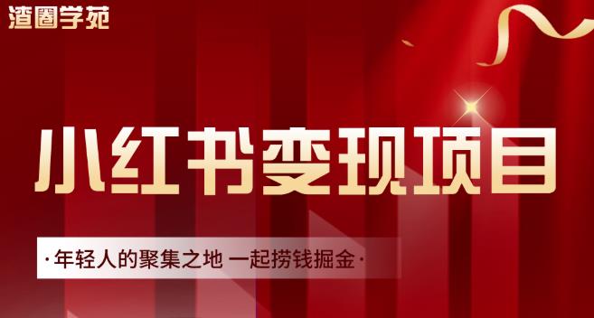 渣圈学苑·小红书虚拟资源变现项目，一起捞钱掘金价值1099元网创吧-网创项目资源站-副业项目-创业项目-搞钱项目恒杨云站
