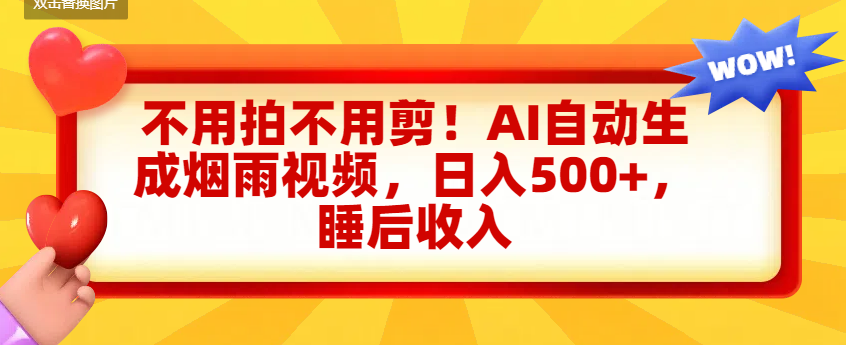 不用拍不用剪！AI自动生成烟雨视频，日入500+，睡后收入网创吧-网创项目资源站-副业项目-创业项目-搞钱项目恒杨云站