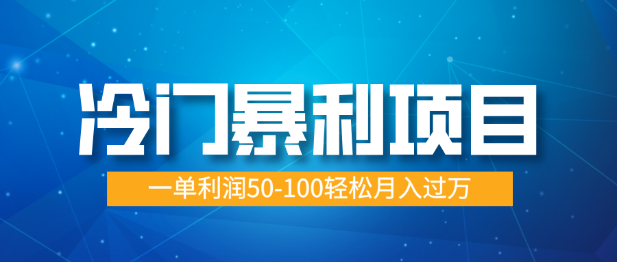 冷门暴利项目，实习证明盖章，蓝海市场供大于求，一单利润50-100轻松月入过万网创吧-网创项目资源站-副业项目-创业项目-搞钱项目恒杨云站