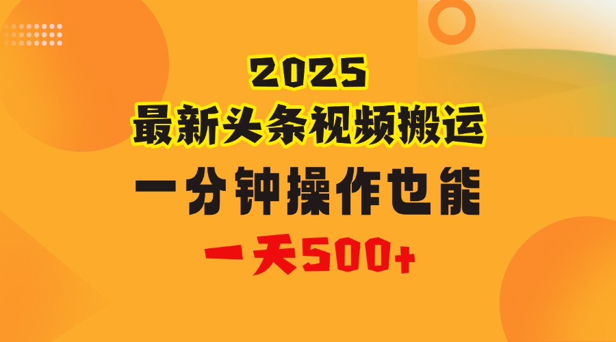 花一分钟时间头条搬运视频,也能一天500+,普通人都可以做的副业,揭秘头条视频最新热门玩法网创吧-网创项目资源站-副业项目-创业项目-搞钱项目恒杨云站