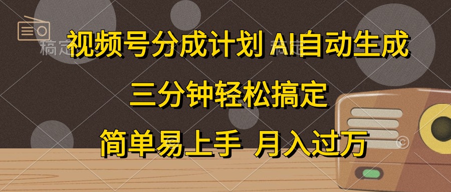 视频号分成计划,条条爆流,轻松易上手,月入过万, 副业绝佳选择网创吧-网创项目资源站-副业项目-创业项目-搞钱项目恒杨云站