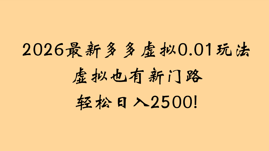 2026最新多多虚拟0.01玩法虚拟也有新门路轻松日入2500!网创吧-网创项目资源站-副业项目-创业项目-搞钱项目恒杨云站