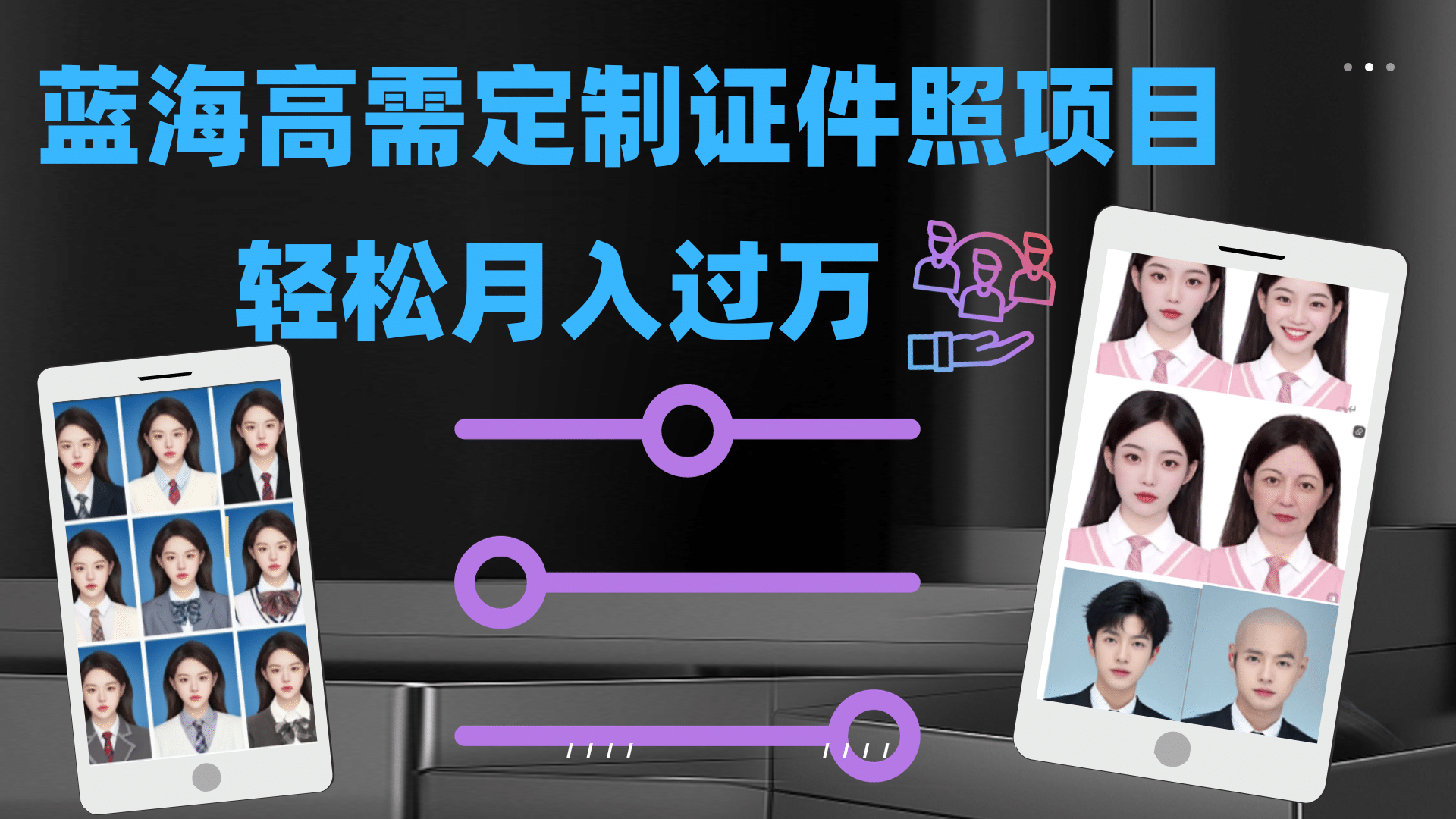 轻松月入过万！高需求冷门项目：证件照定制项目最新玩法网创吧-网创项目资源站-副业项目-创业项目-搞钱项目恒杨云站