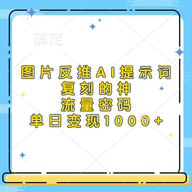 图片反推AI提示词，复刻的神，流量密码，单日变现1000+网创吧-网创项目资源站-副业项目-创业项目-搞钱项目恒杨云站