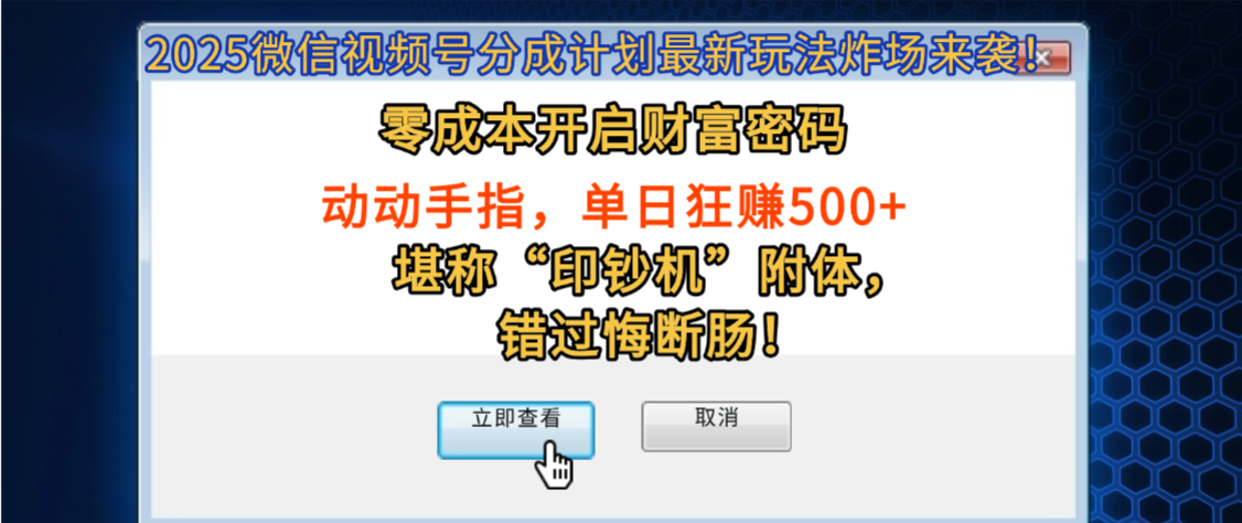 2025微信视频号分成计划最新玩法炸场来袭！零成本开启财富密码，动动手指，单日狂赚500+，堪称“印钞机”附体，错过悔断肠！网创吧-网创项目资源站-副业项目-创业项目-搞钱项目恒杨云站