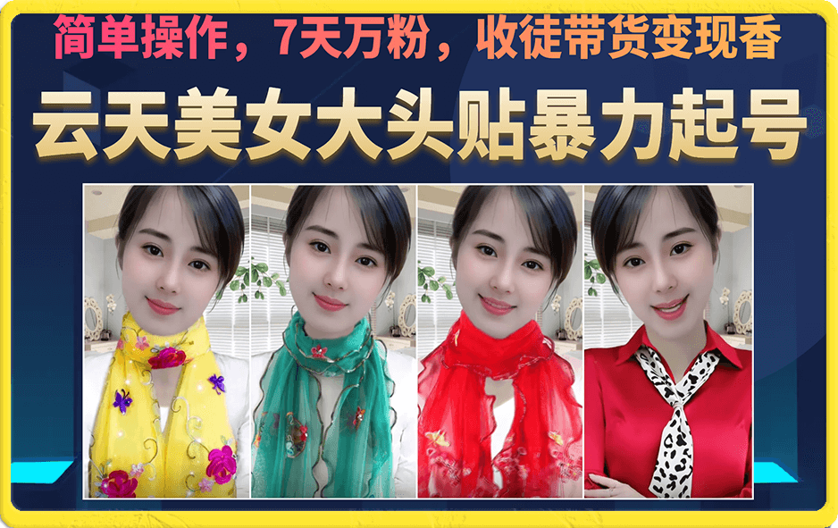 美女大头贴暴力起号教学，简单操作，7天万粉，收徒带货变现香网创吧-网创项目资源站-副业项目-创业项目-搞钱项目恒杨云站