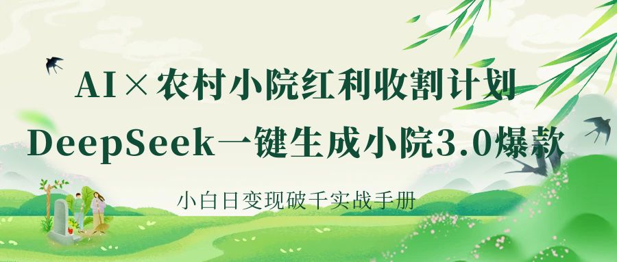 《AI×农村小院红利收割：DeepSeek一键生成小院3.0爆款，小白日变现破千实战手册》网创吧-网创项目资源站-副业项目-创业项目-搞钱项目恒杨云站