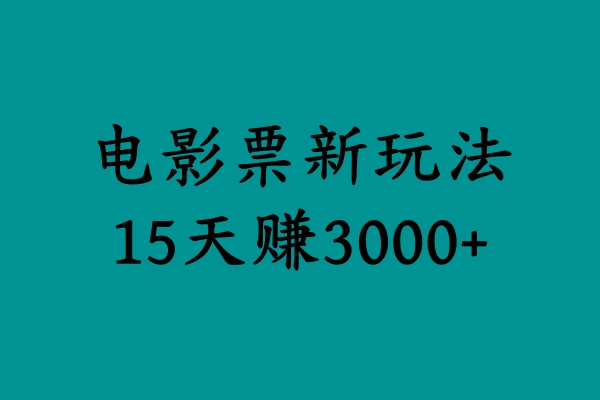 揭秘电影票新玩法,零门槛,零投入,高收益,15天赚3000+网创吧-网创项目资源站-副业项目-创业项目-搞钱项目恒杨云站
