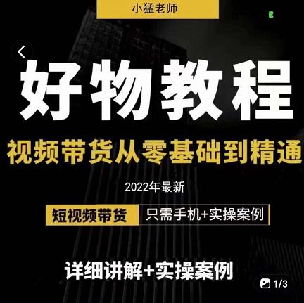 小猛好物分享专业实操课，短视频带货从零基础到精通，详细讲解+实操案网创吧-网创项目资源站-副业项目-创业项目-搞钱项目恒杨云站