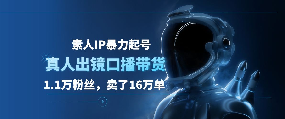 素人IP暴力起号，真人出镜口播带货，1.1万粉丝，卖了16万单网创吧-网创项目资源站-副业项目-创业项目-搞钱项目恒杨云站